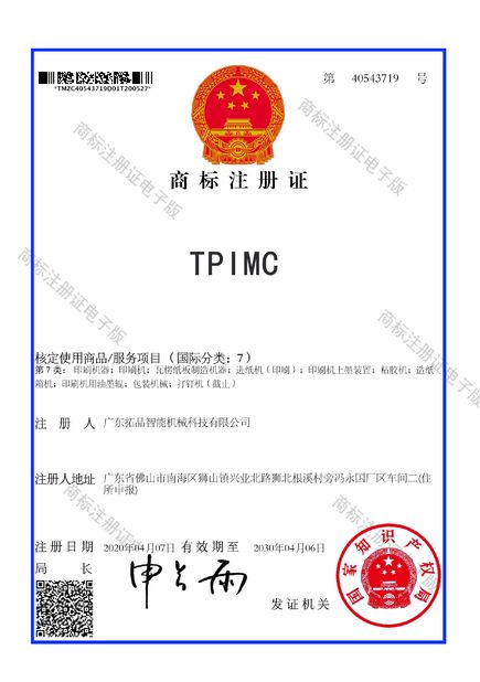 China Guangdong Toprint Machinery Co., LTD certification
